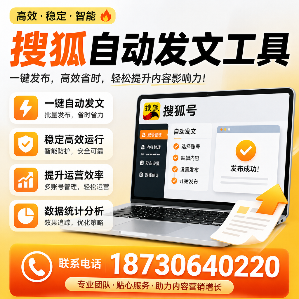 搜狐自动发文工具与其他工具对比：哪种更适合榆林企业？