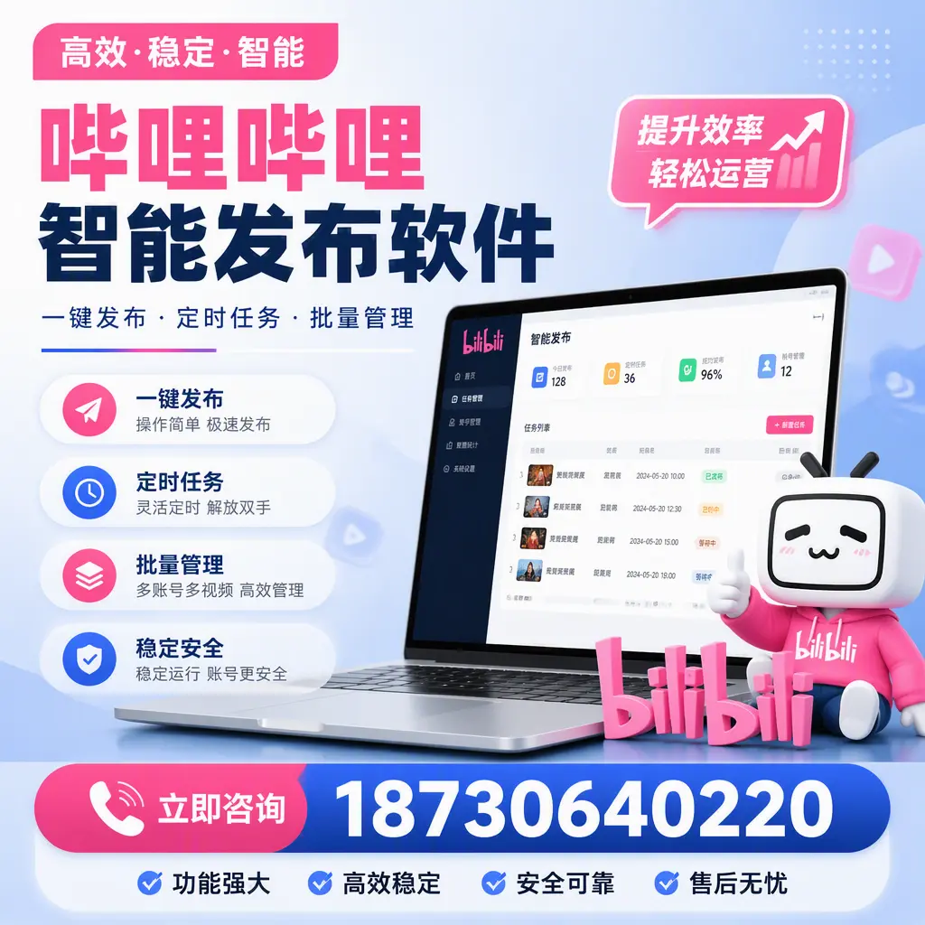 哔哩哔哩智能发布软件适用场景分析：在 榆林 的最佳实践