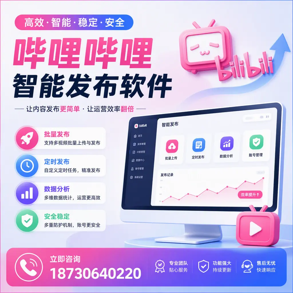 快速上手：哔哩哔哩智能发布软件的操作流程在 榆林