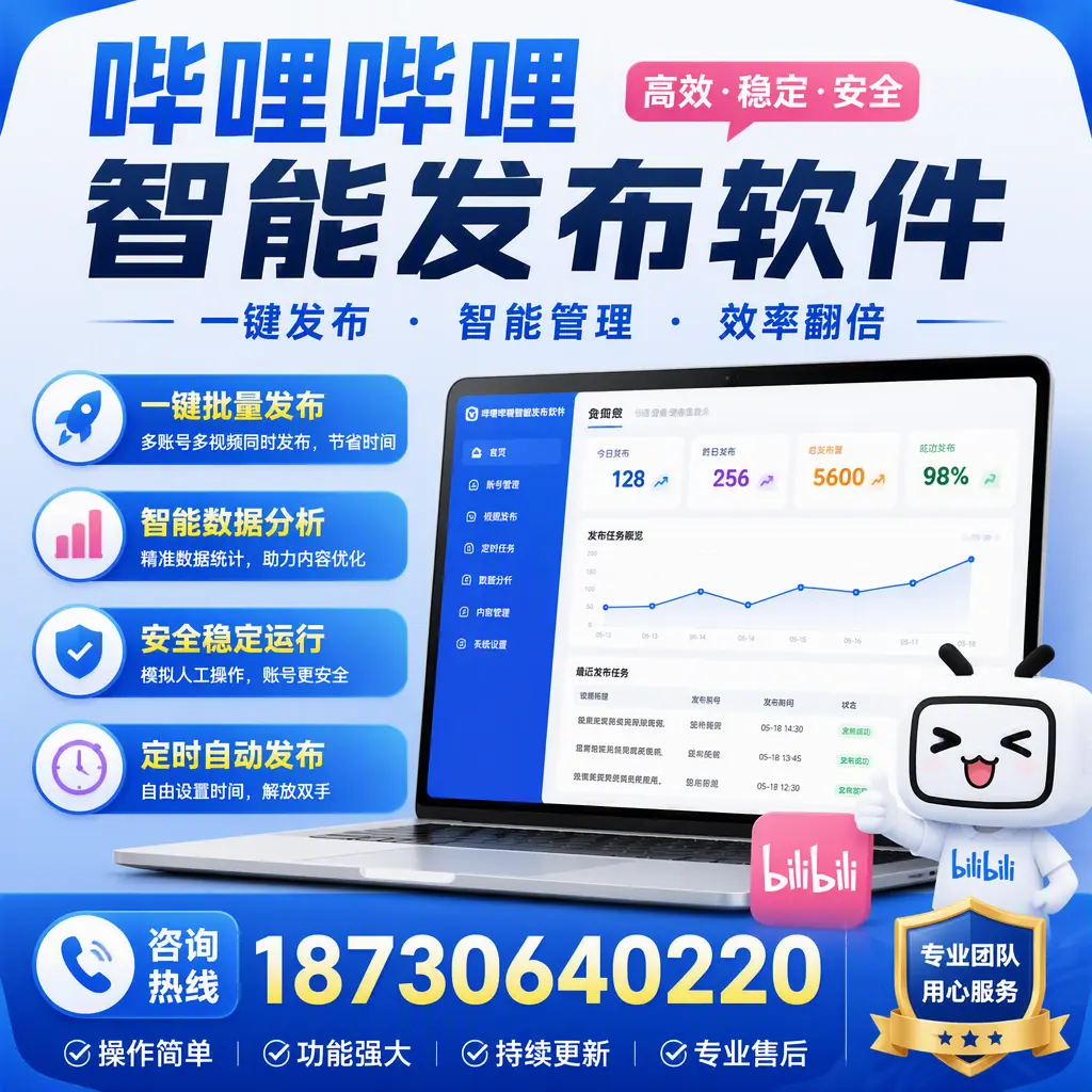 为什么选择哔哩哔哩智能发布软件?榆林 的用户分享