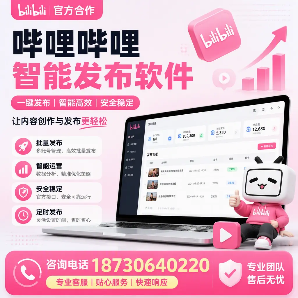 为什么选择哔哩哔哩智能发布软件?榆林 的用户分享