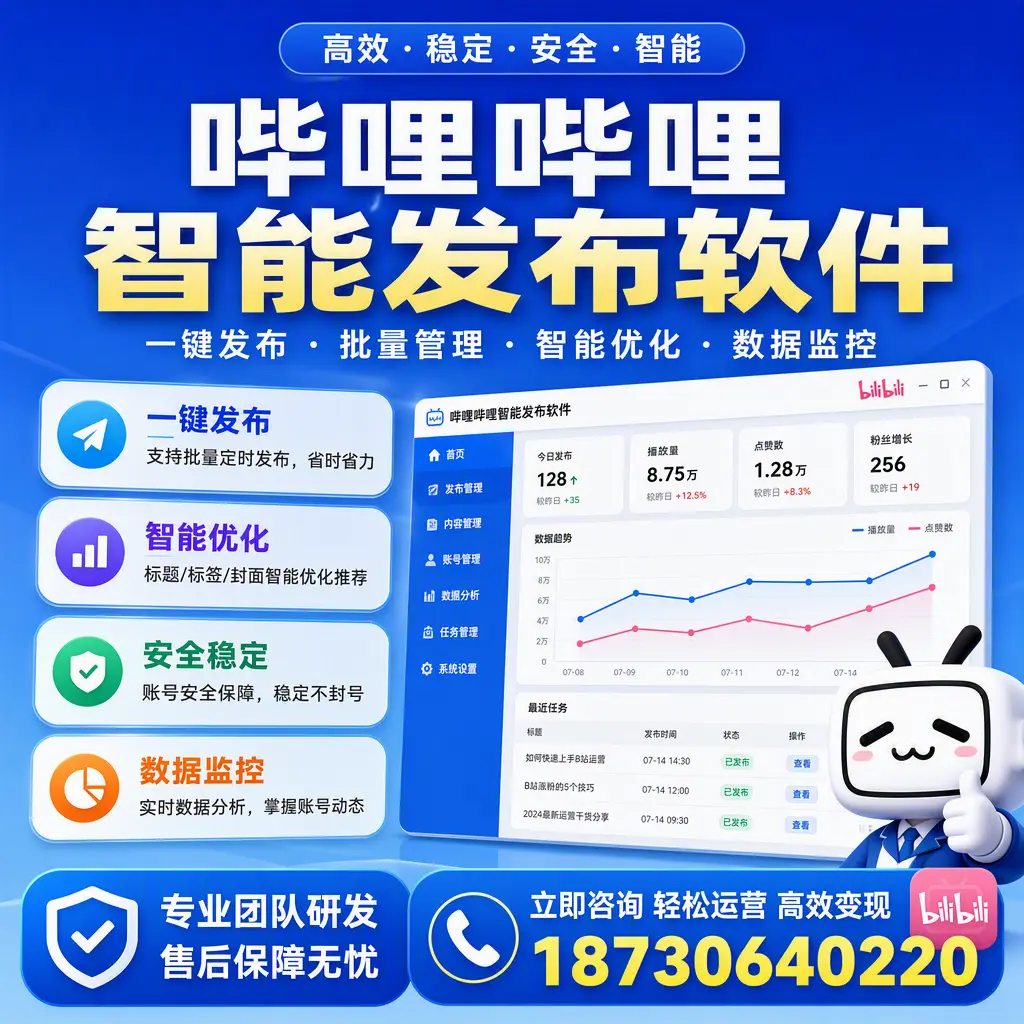 如何在 榆林 使用哔哩哔哩智能发布软件提升内容曝光率