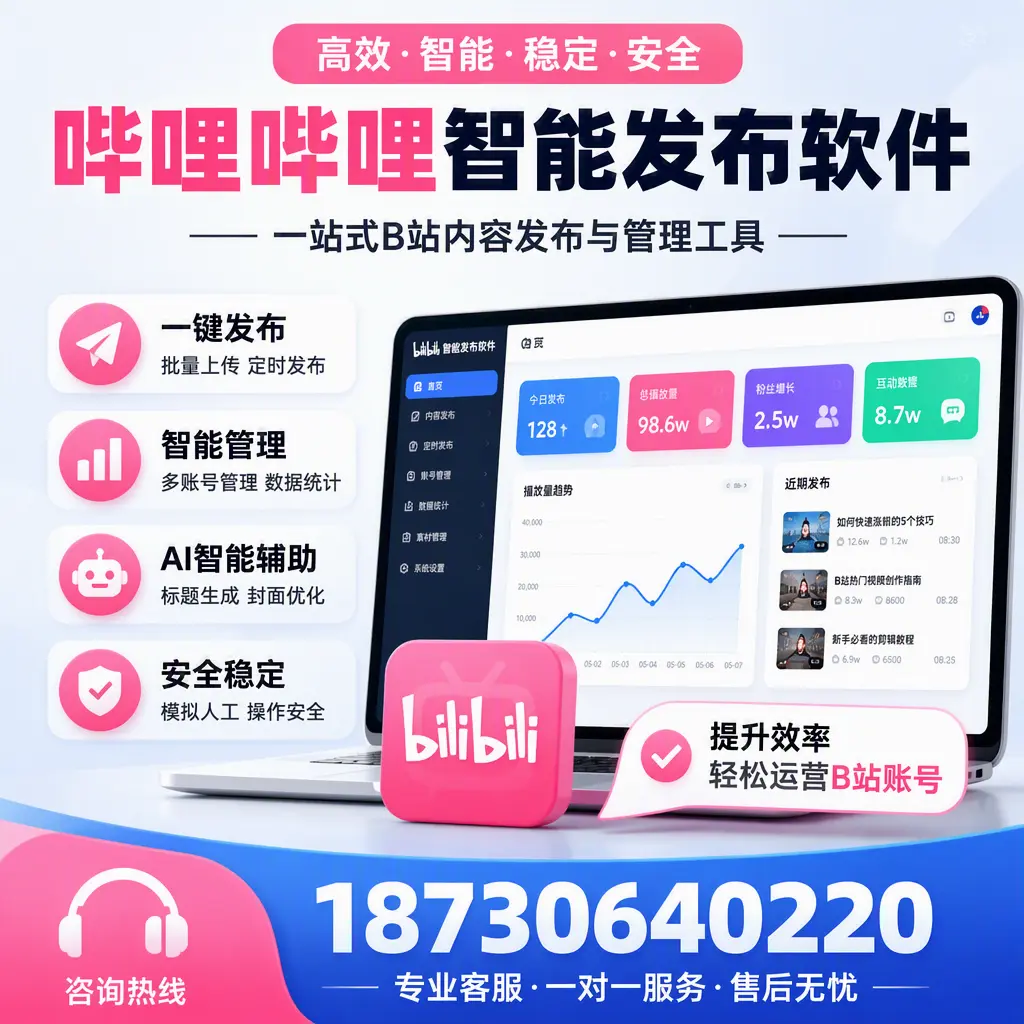 如何在 榆林 使用哔哩哔哩智能发布软件提升内容曝光率