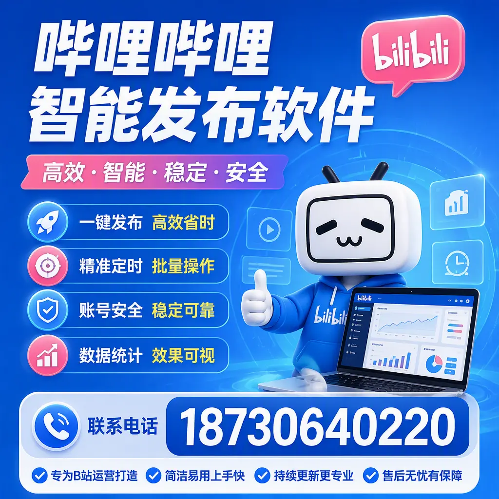 哔哩哔哩智能发布软件的性能测试与评估：榆林 用户指南