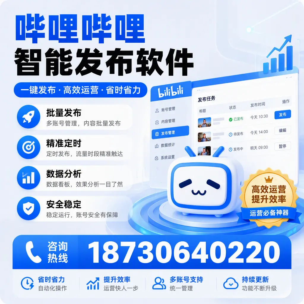 如何通过哔哩哔哩智能发布软件提升 榆林 企业曝光率