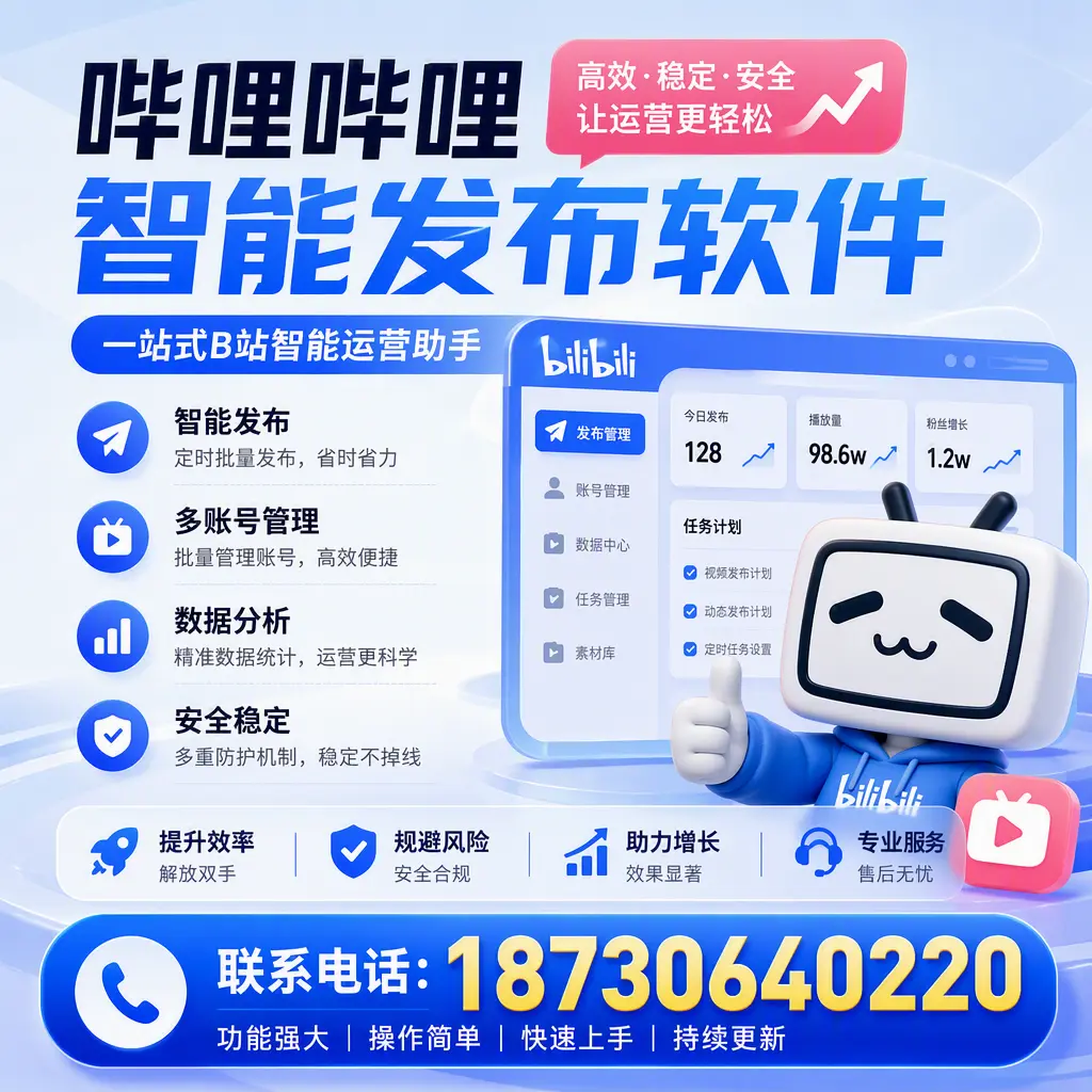 在 榆林 选择哔哩哔哩智能发布软件的五大理由