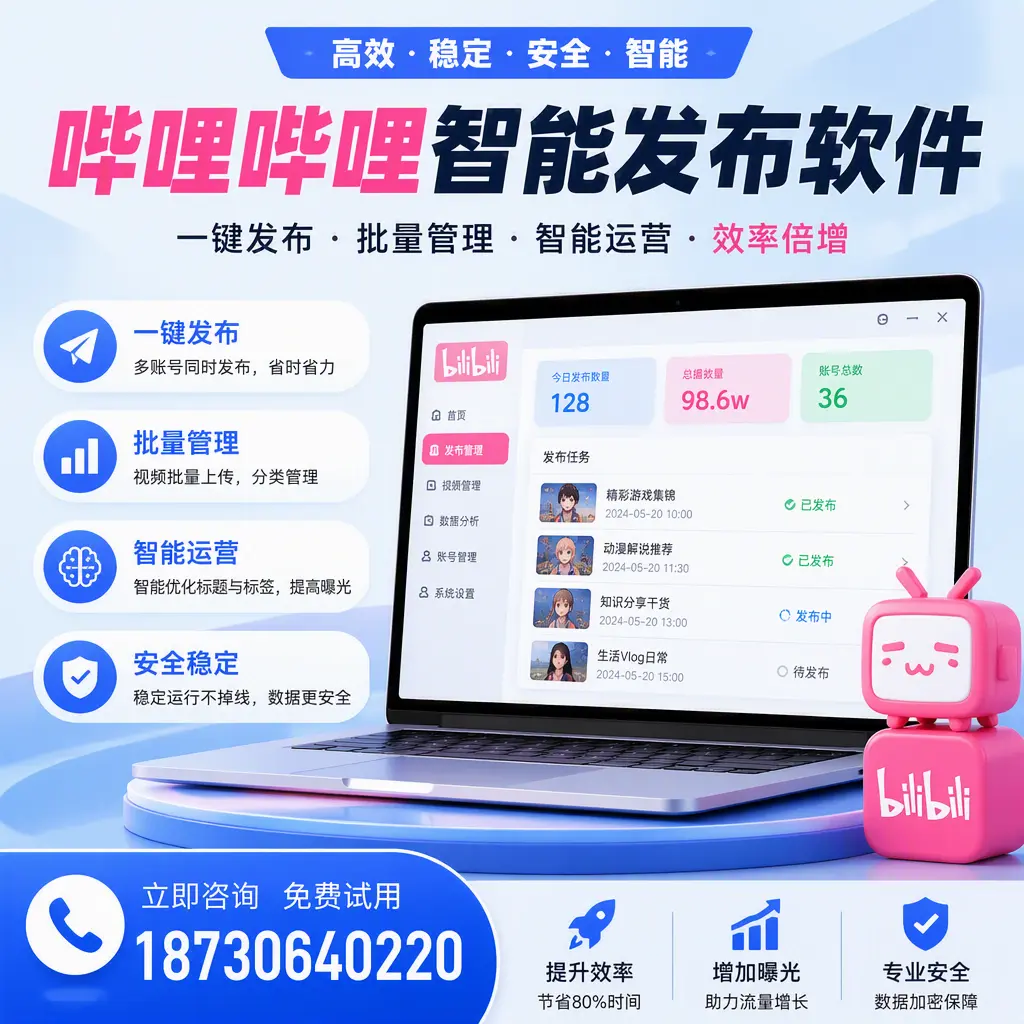 在 榆林 选择哔哩哔哩智能发布软件的五大理由