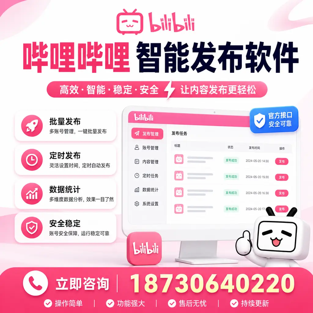 哔哩哔哩智能发布软件选型对比：哪个更适合 榆林 的你？